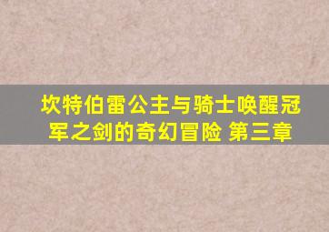 坎特伯雷公主与骑士唤醒冠军之剑的奇幻冒险 第三章